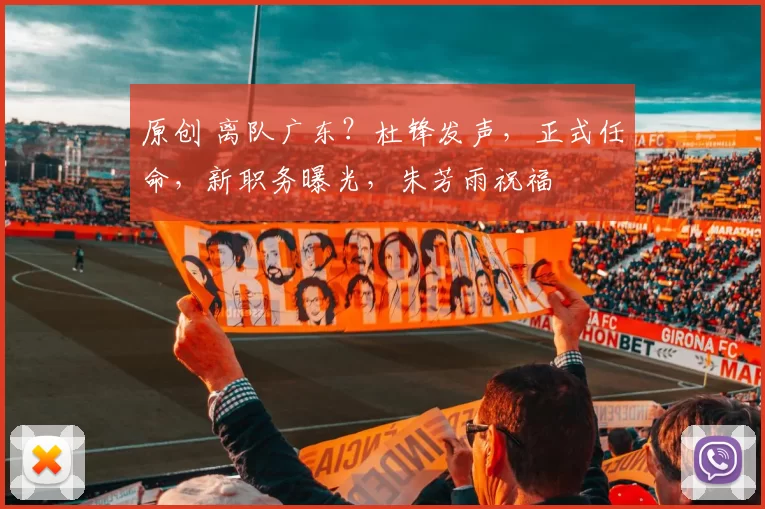 原创 离队广东？杜锋发声，正式任命，新职务曝光，朱芳雨祝福