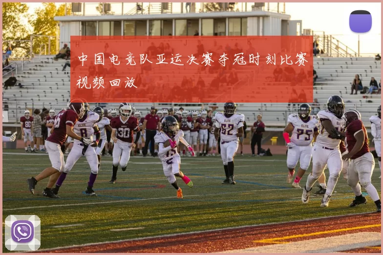 中国电竞队亚运决赛夺冠时刻比赛视频回放