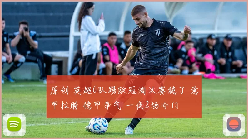 原创 英超6队踢欧冠淘汰赛稳了 意甲拉胯 德甲争气 一夜2场冷门