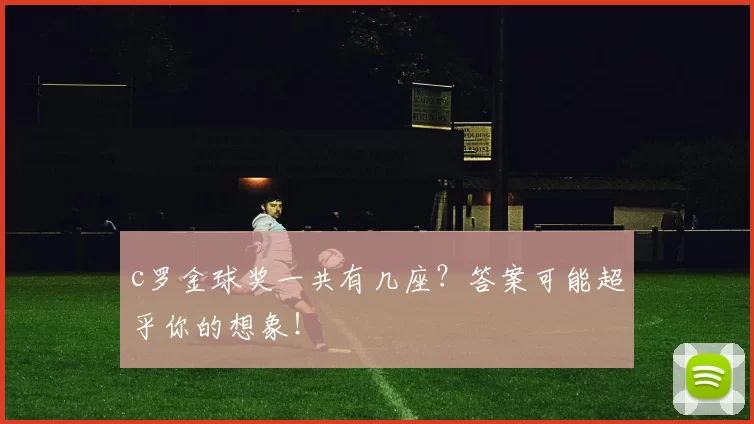 c罗金球奖一共有几座？答案可能超乎你的想象！