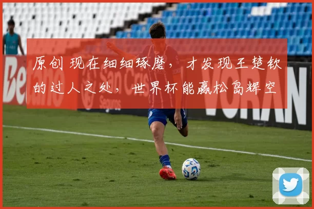 原创 现在细细琢磨,才发现王楚钦的过人之处,世界杯能赢松岛辉空是有原因的