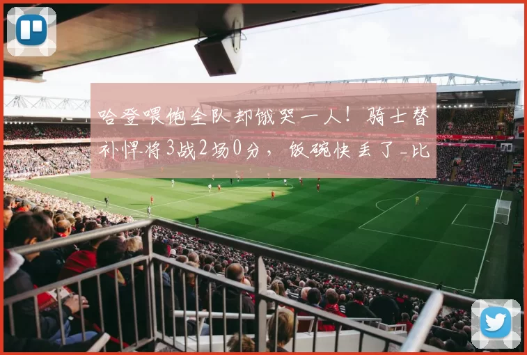 哈登喂饱全队却饿哭一人！骑士替补悍将3战2场0分，饭碗快丢了_比赛_克雷格·波特_1