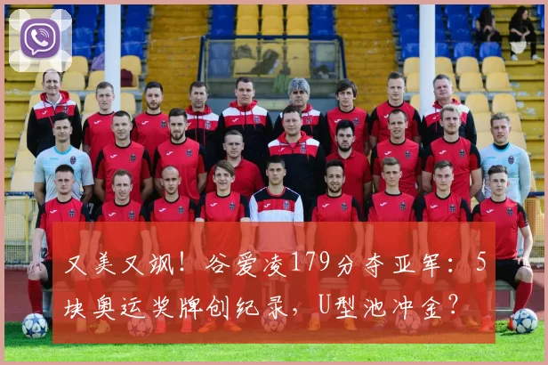 又美又飒！谷爱凌179分夺亚军：5块奥运奖牌创纪录，U型池冲金？