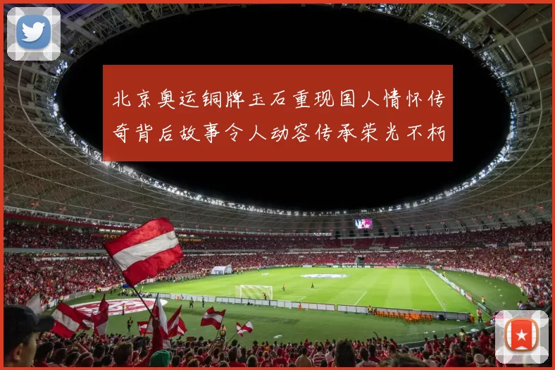 北京奥运铜牌玉石重现国人情怀传奇背后故事令人动容传承荣光不朽