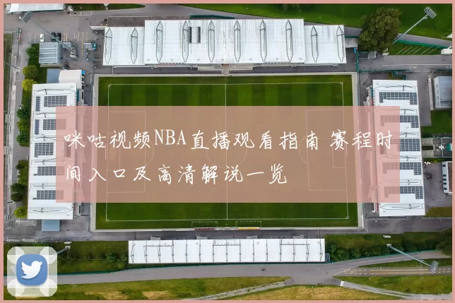 咪咕视频NBA直播观看指南 赛程时间入口及高清解说一览