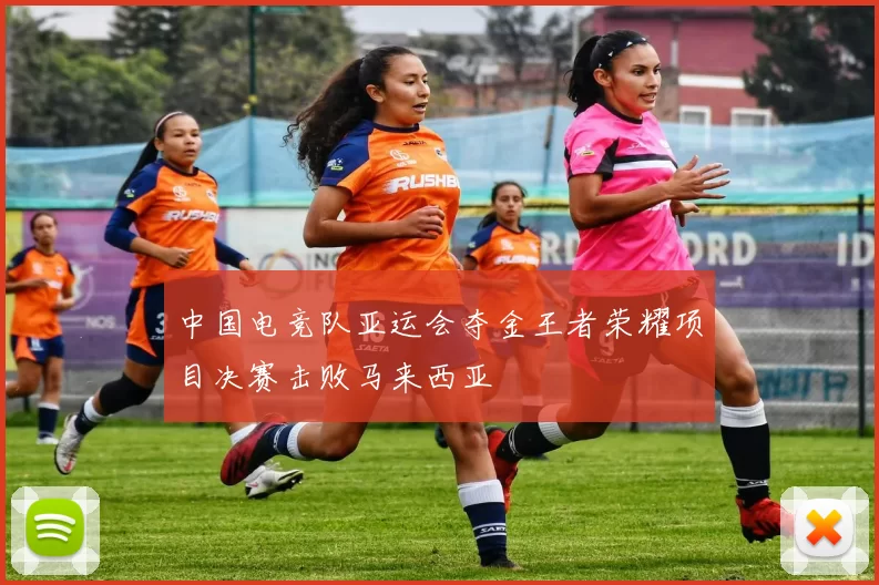 中国电竞队亚运会夺金王者荣耀项目决赛击败马来西亚