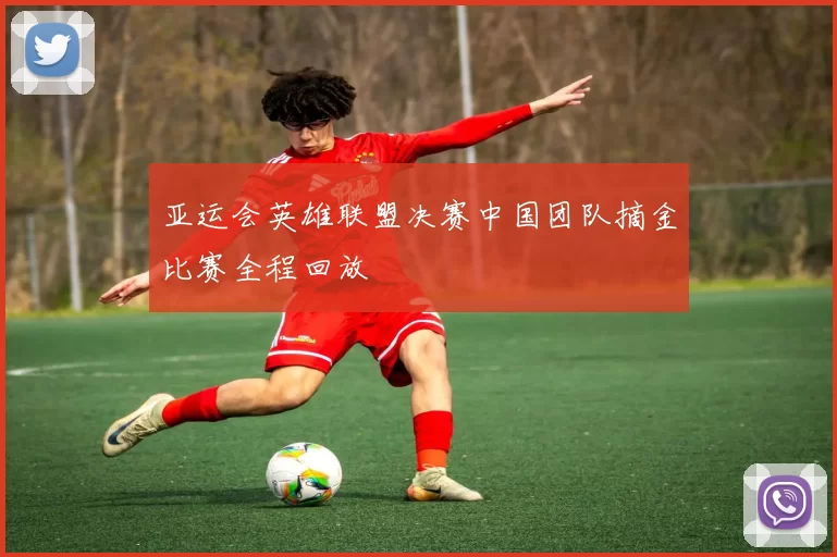 亚运会英雄联盟决赛中国团队摘金比赛全程回放