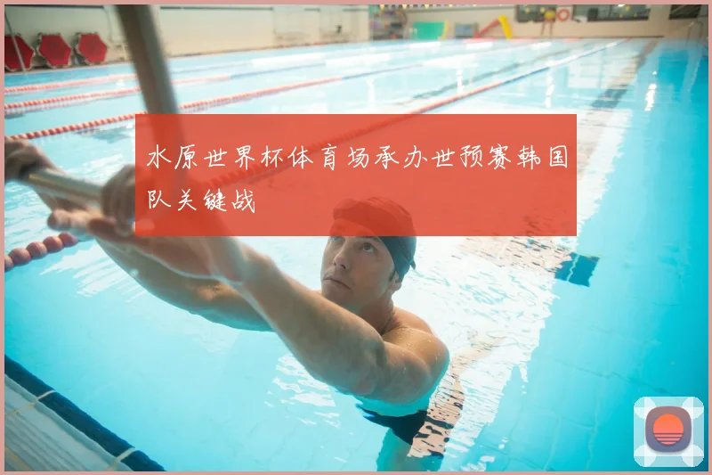 水原世界杯体育场承办世预赛韩国队关键战