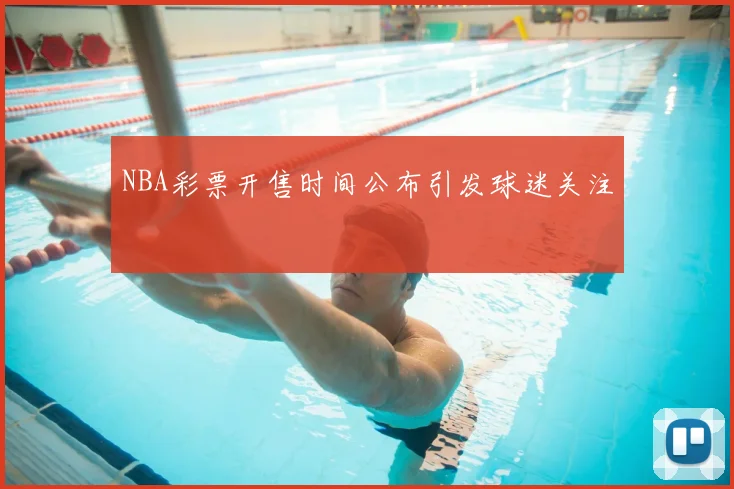 NBA彩票开售时间公布引发球迷关注