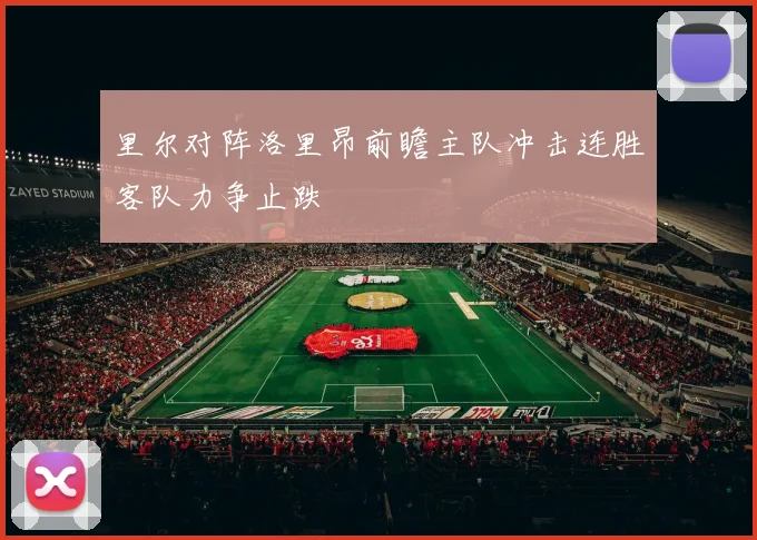 里尔对阵洛里昂前瞻主队冲击连胜客队力争止跌